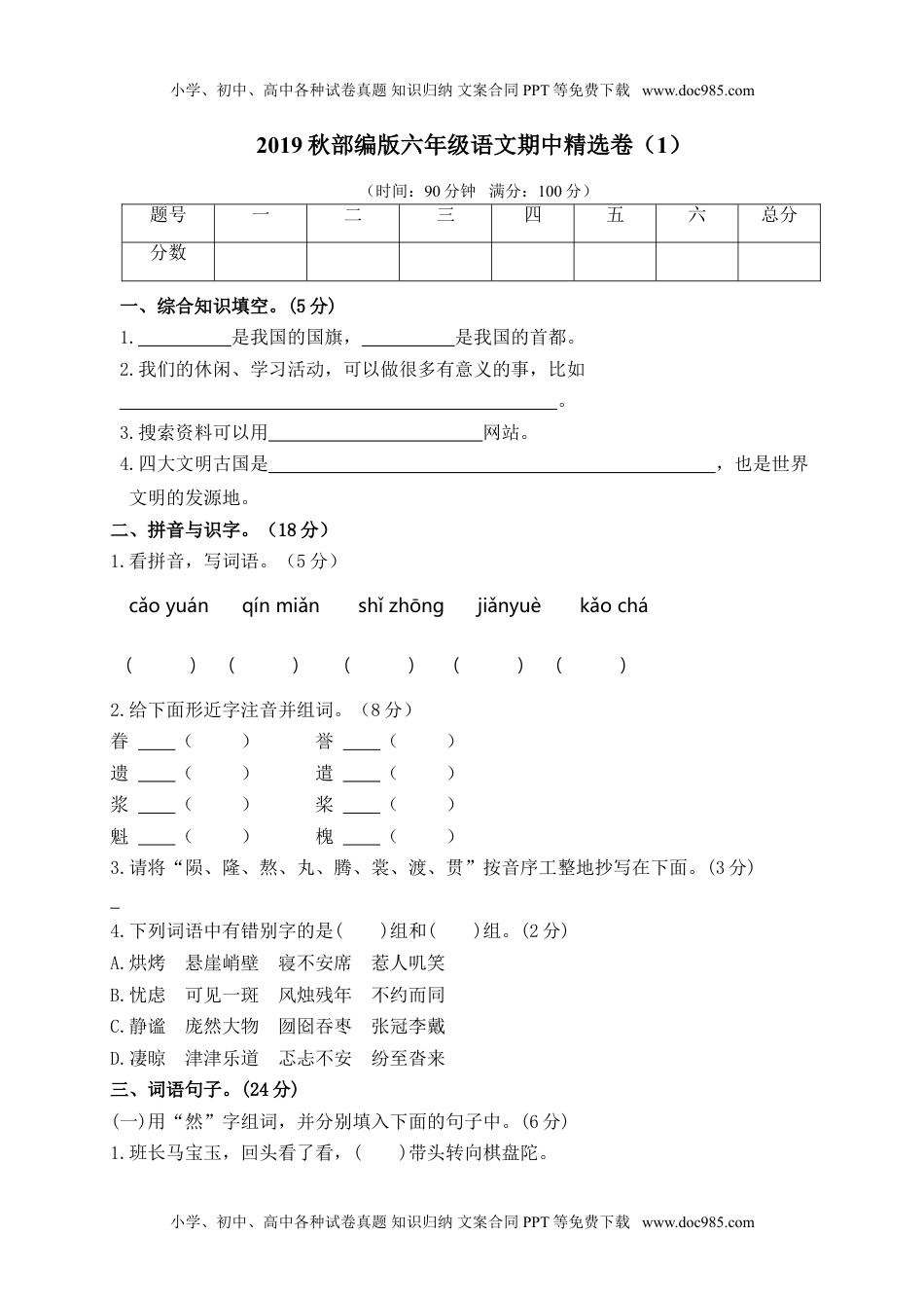 部编版语文六年级上册期中试卷—8.doc