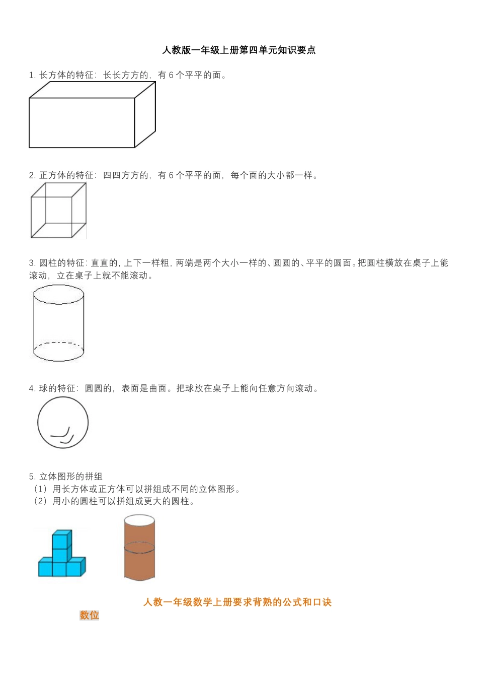 (人教版)一年级数学上册知识汇总.doc