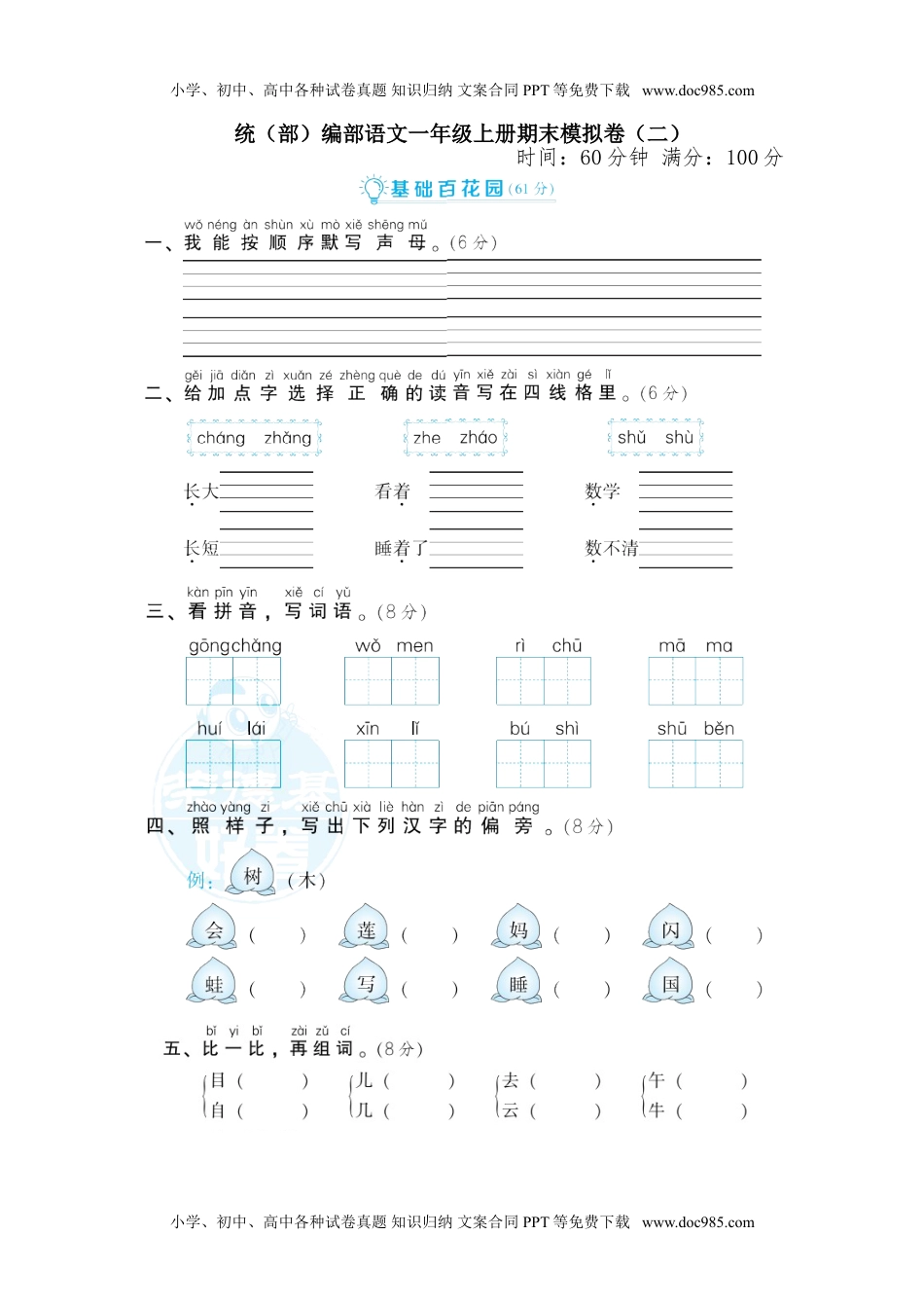 部（统）编版语文一年级上册期末测试卷 (3).doc