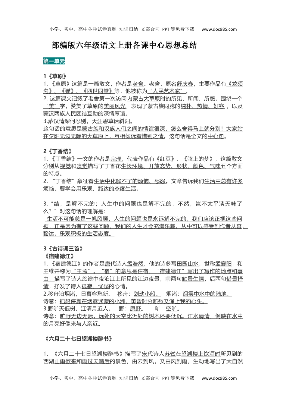 部编版六年级语文上册各课中心思想总结.docx