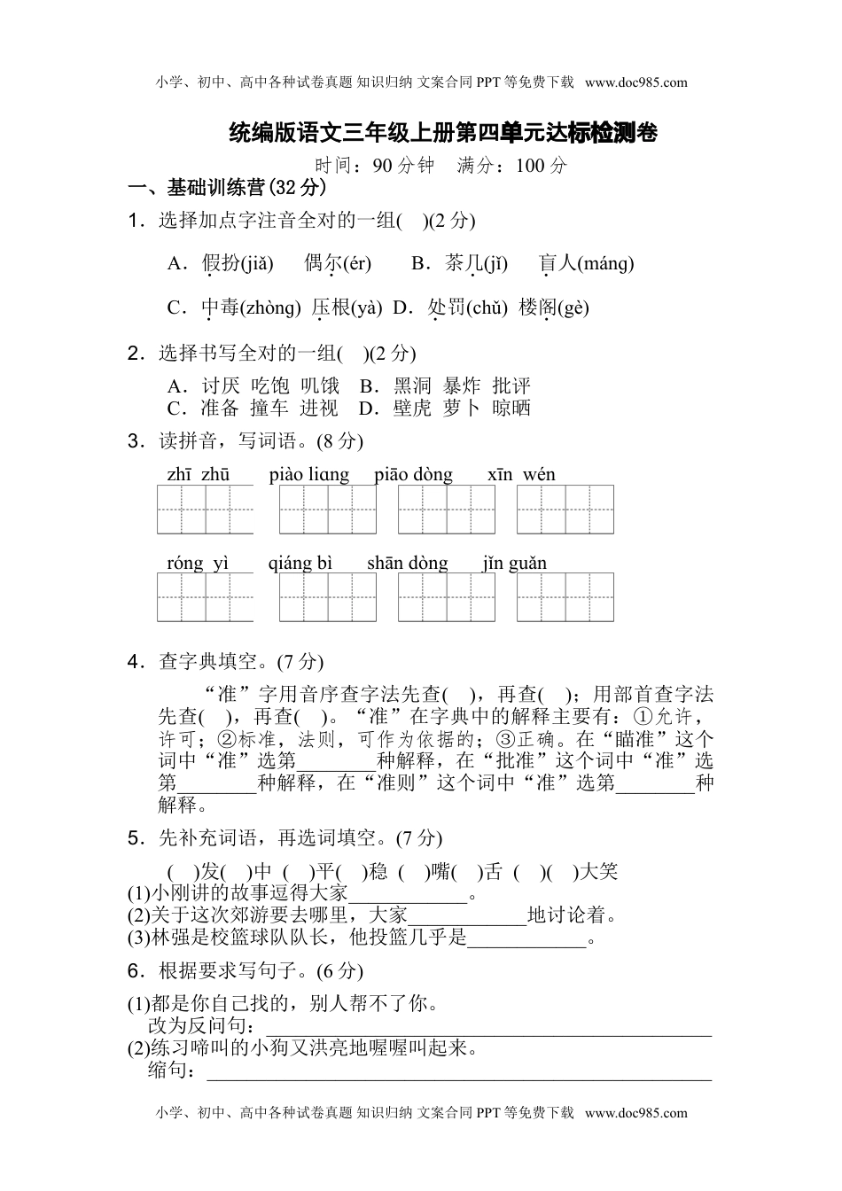 部编版三年级上册语文第四单元测试卷 8（含答案）.doc