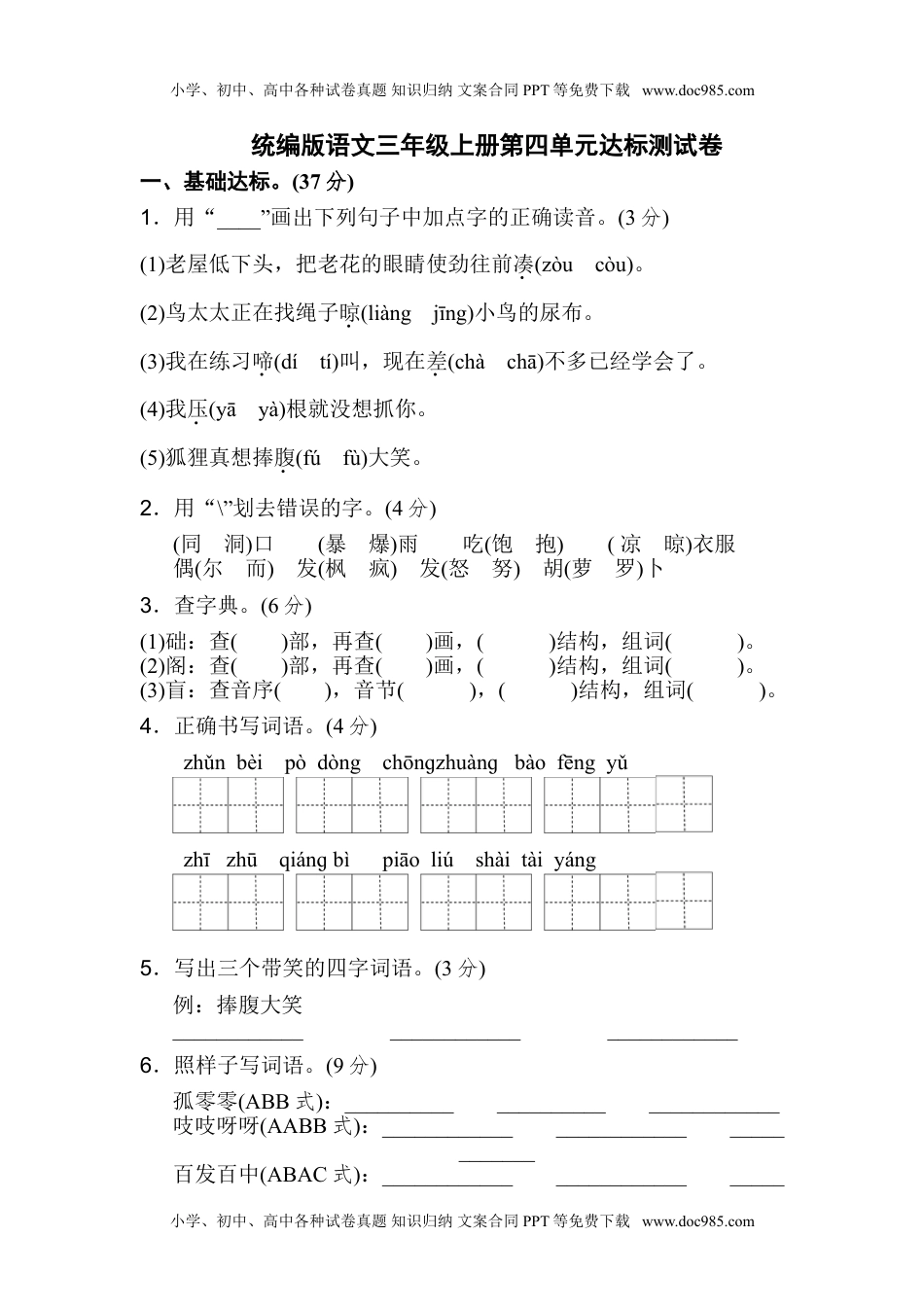 部编版三年级上册语文第四单元测试卷 9（含答案）.doc