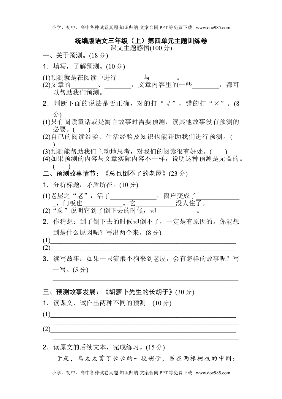 部编版三年级上册语文第四单元测试卷 14（含答案）.doc