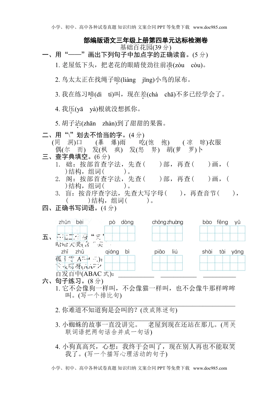 部编版三年级上册语文第四单元测试卷 1（含答案）.doc