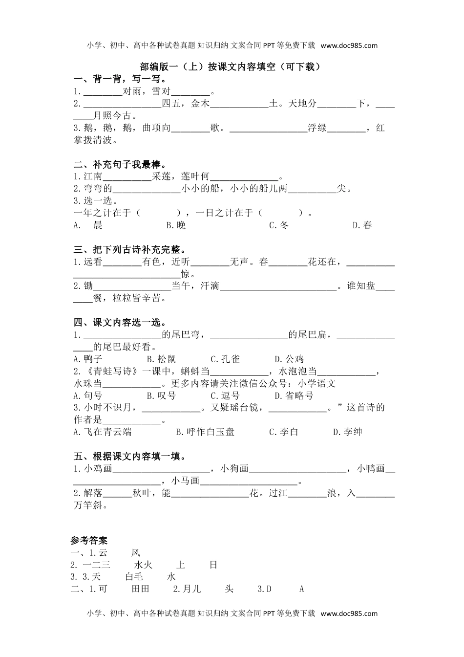 部编版一（上）按课文内容填空（可下载）.doc