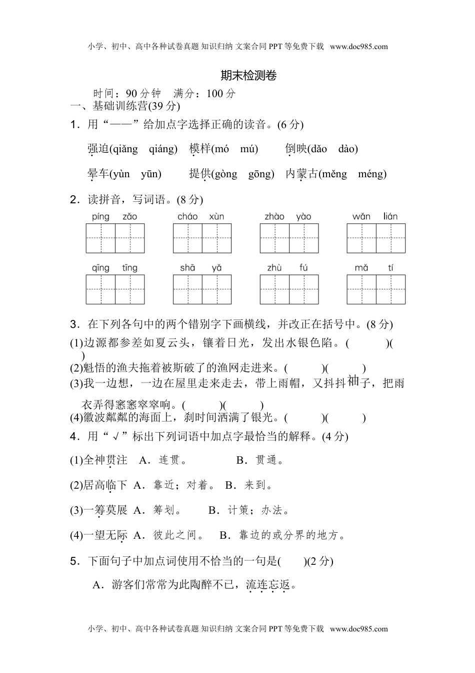 部编版语文6年级（上）期末测试卷6（含答案）.doc