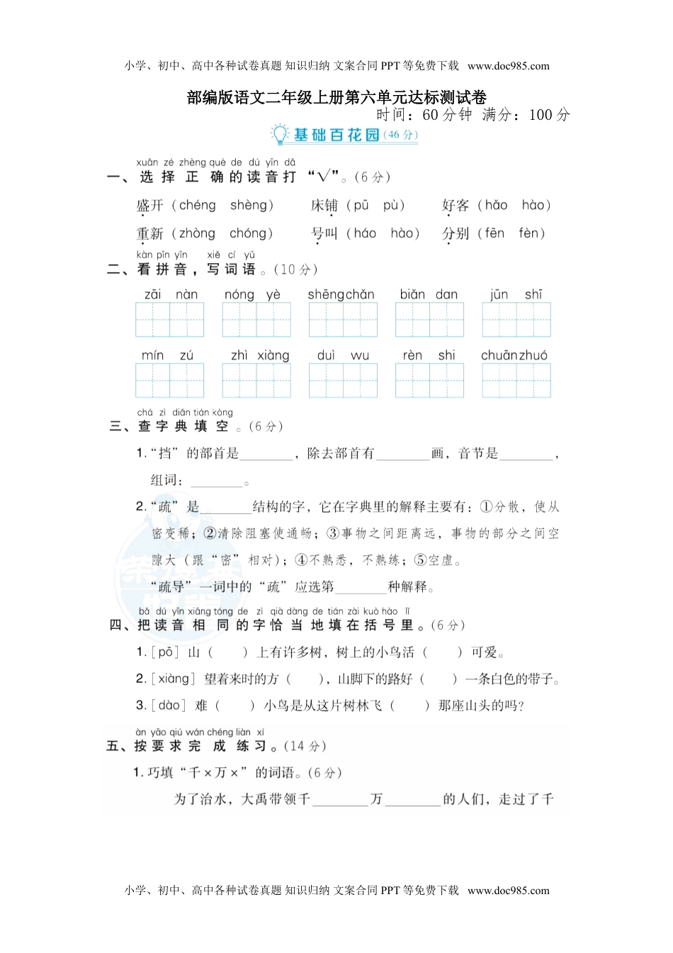 部编版语文二年级上册第六单元达标测试卷1.doc