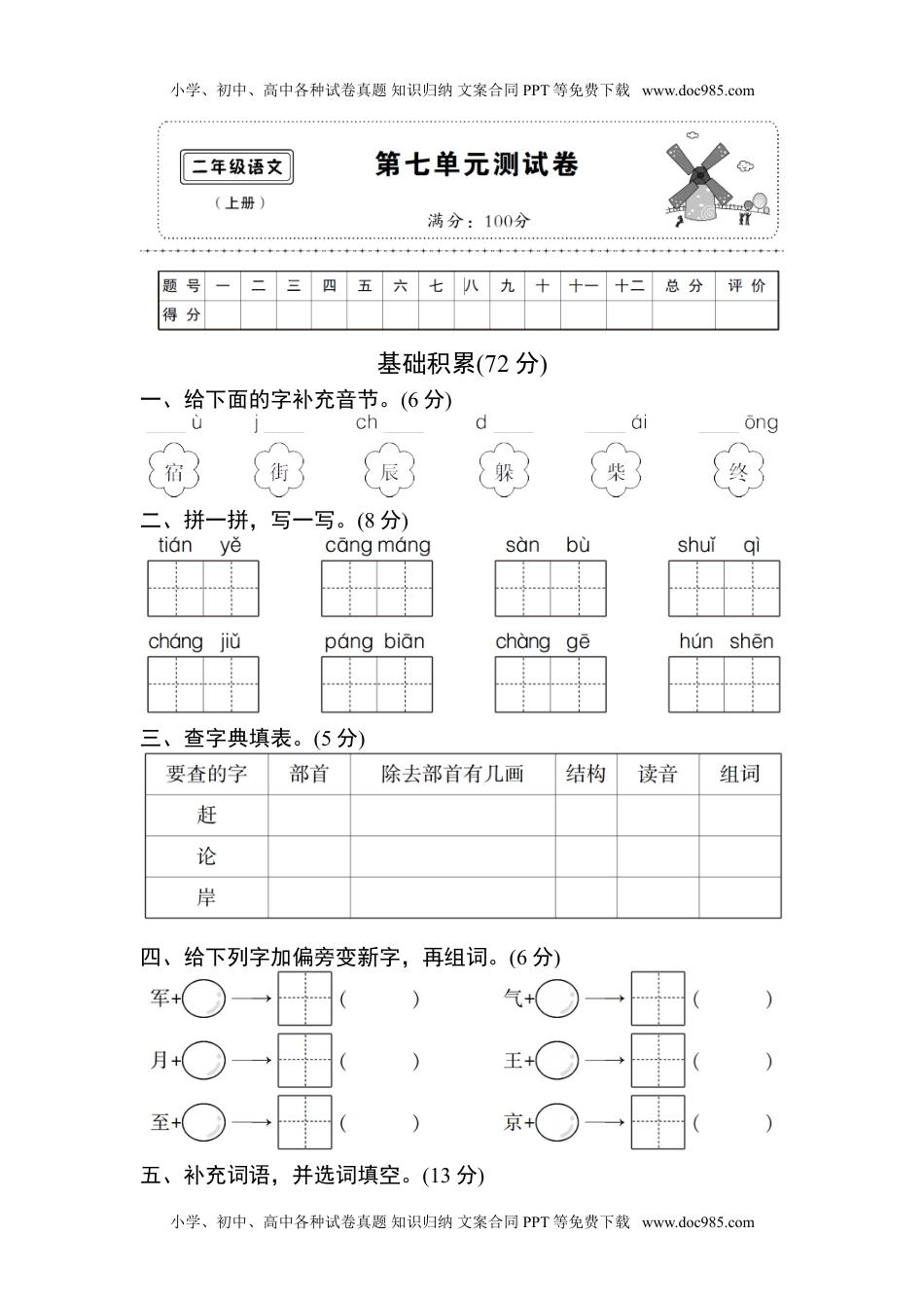 部编版语文二年级上册第七单元 达标测试卷 (6).doc