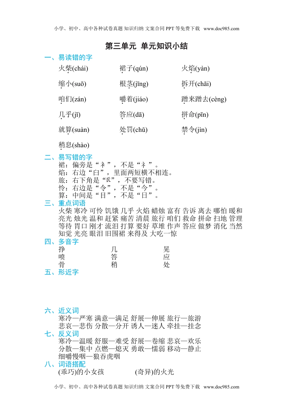 部编版语文三年级上册第三单元知识必记.doc