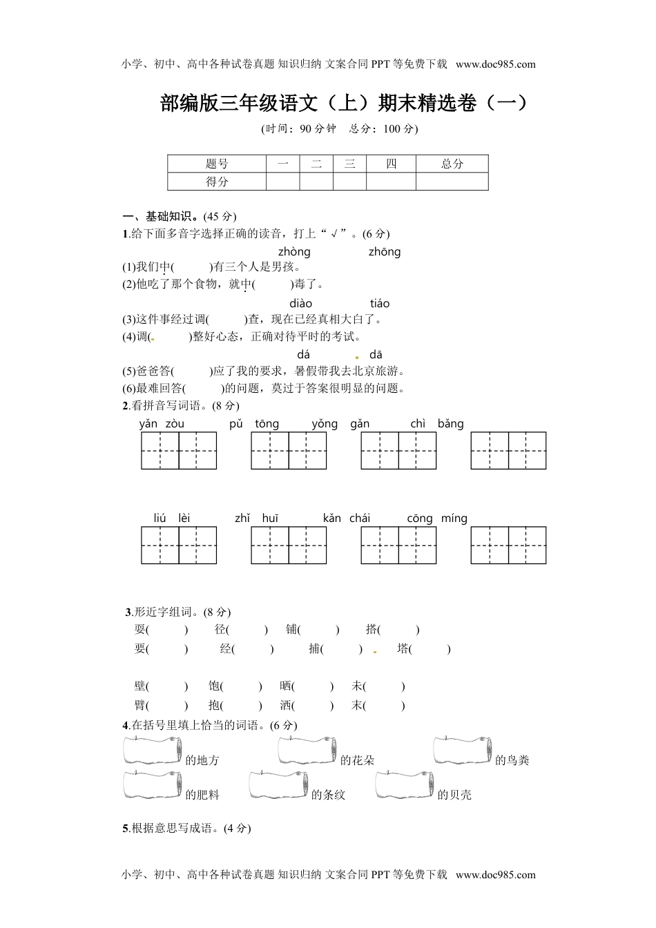 部编版语文三年级（上）期末精选卷1（含答案）.doc