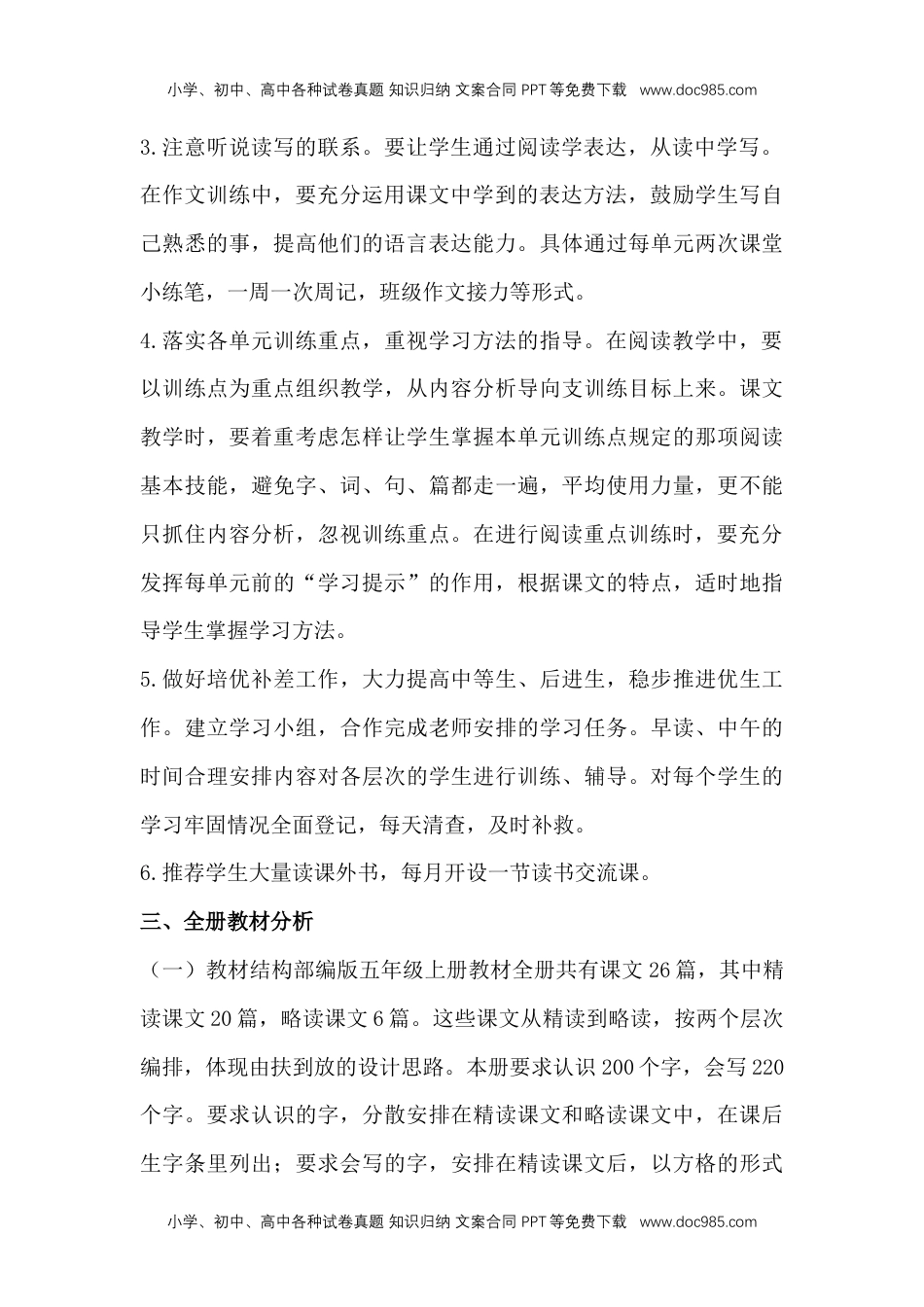 部编版语文五年级上册教材分析教学计划及进度.docx