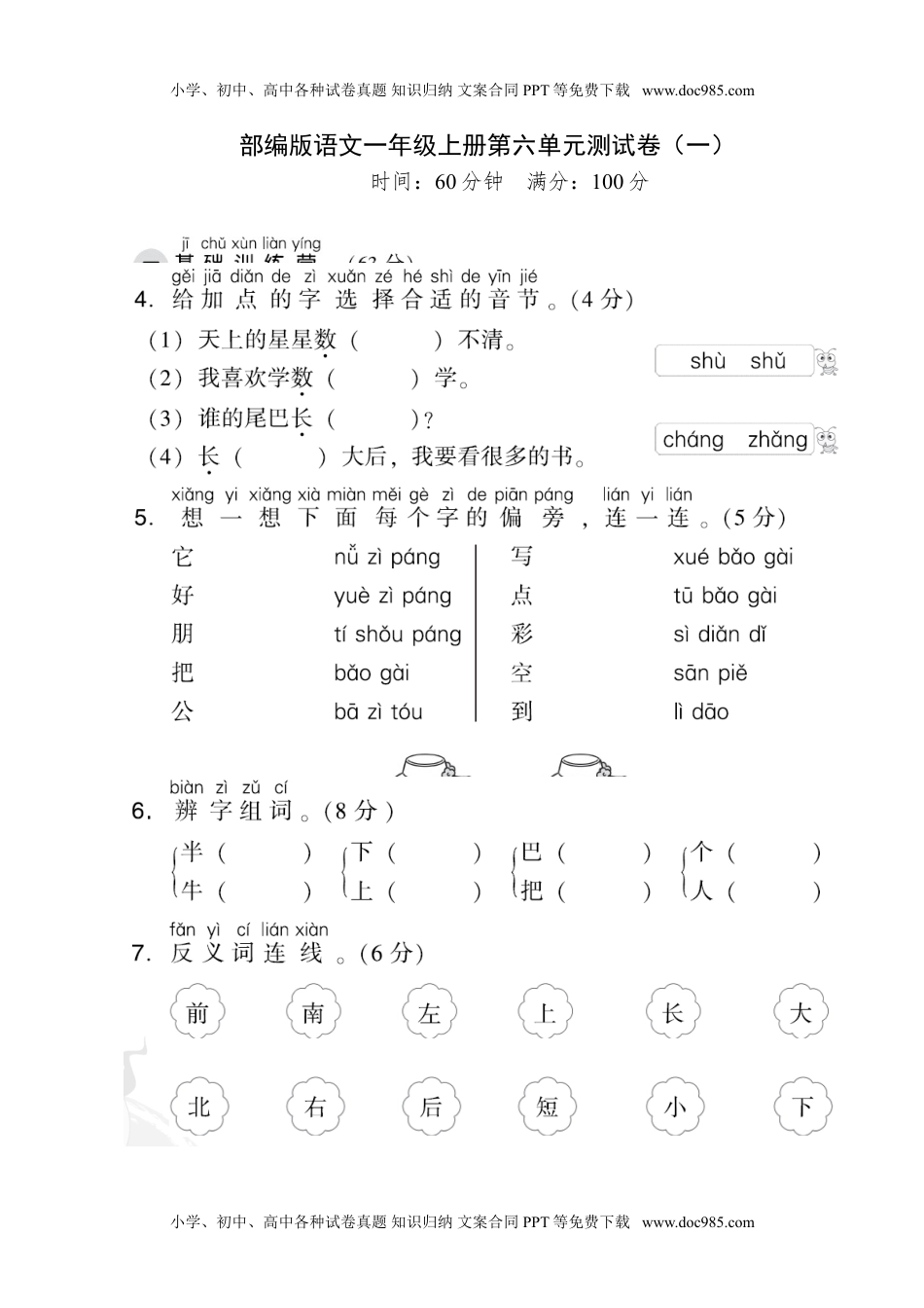 部编版语文一年级上册第六单元测试卷 (一).doc