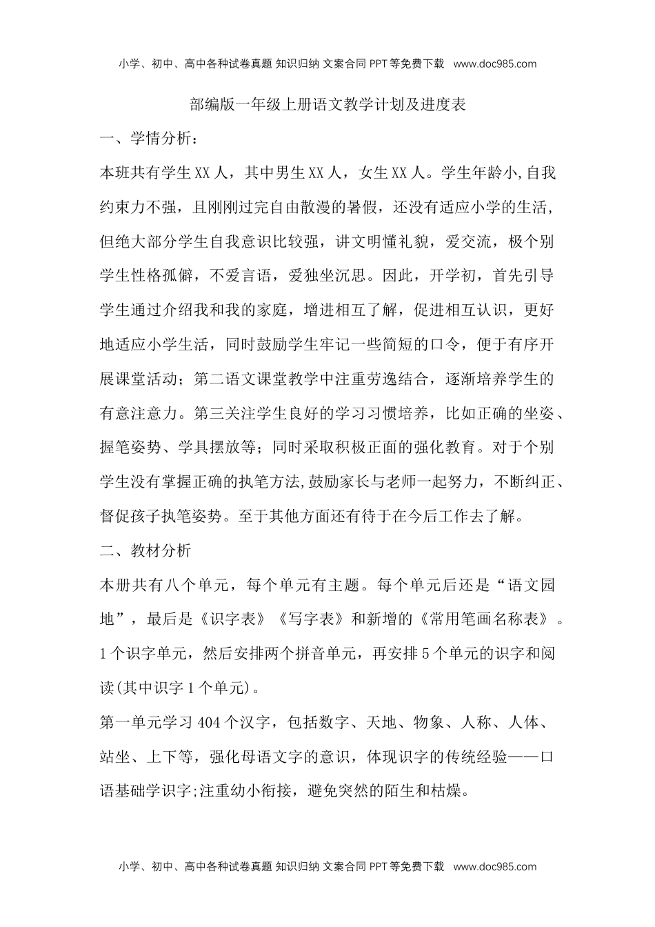 部编版语文一年级上册教材分析教学计划及进度.docx