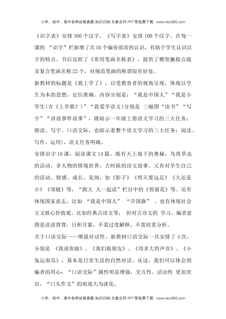 部编版语文一年级上册教材分析教学计划及进度.docx