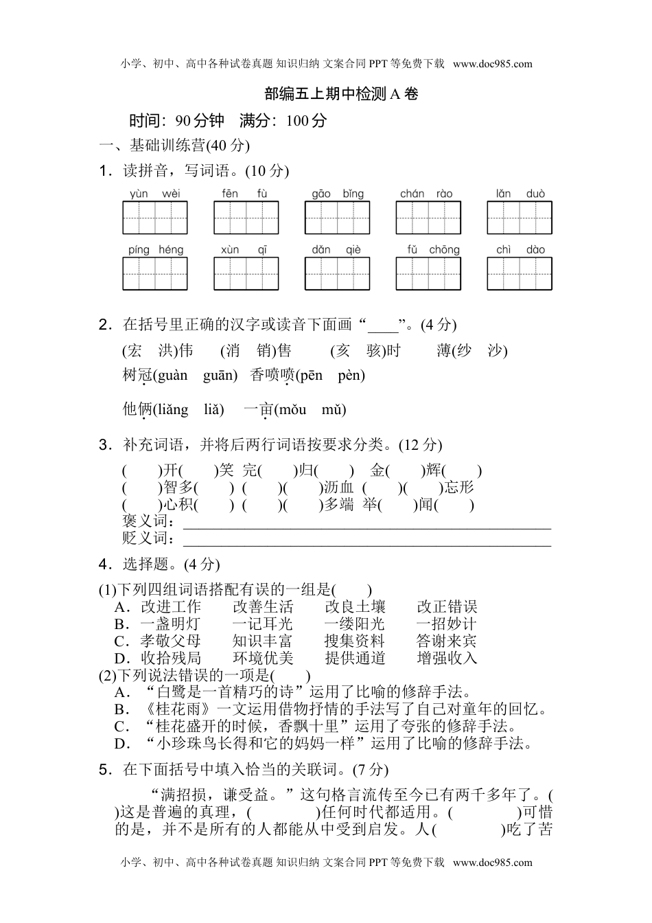 部编五年级语文上期中检测AB卷.doc