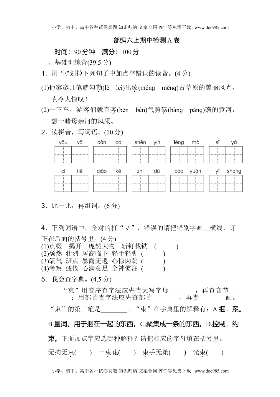 部编六年级语文上期中检测AB卷.doc