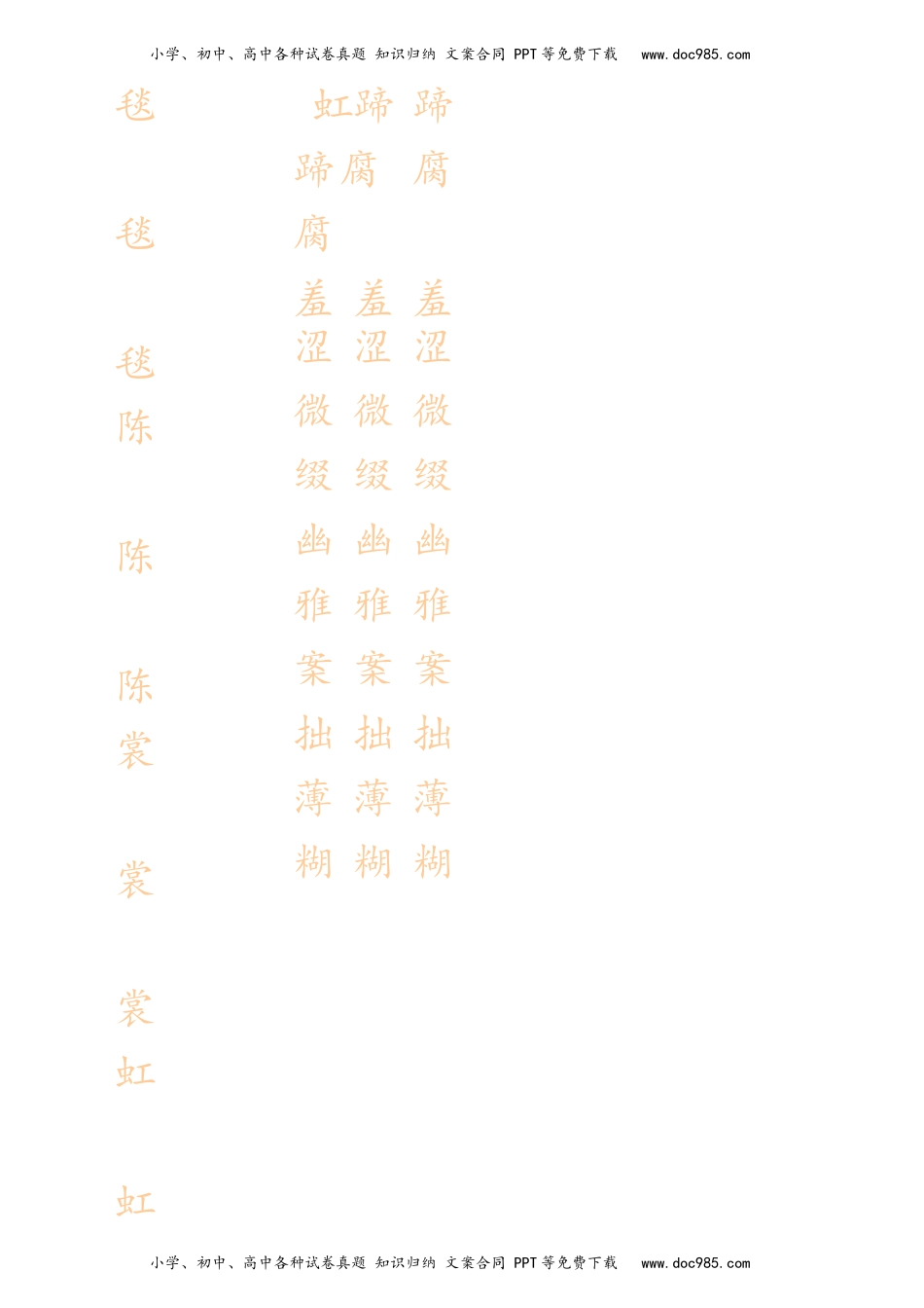 六年级上册生字描红字帖.docx