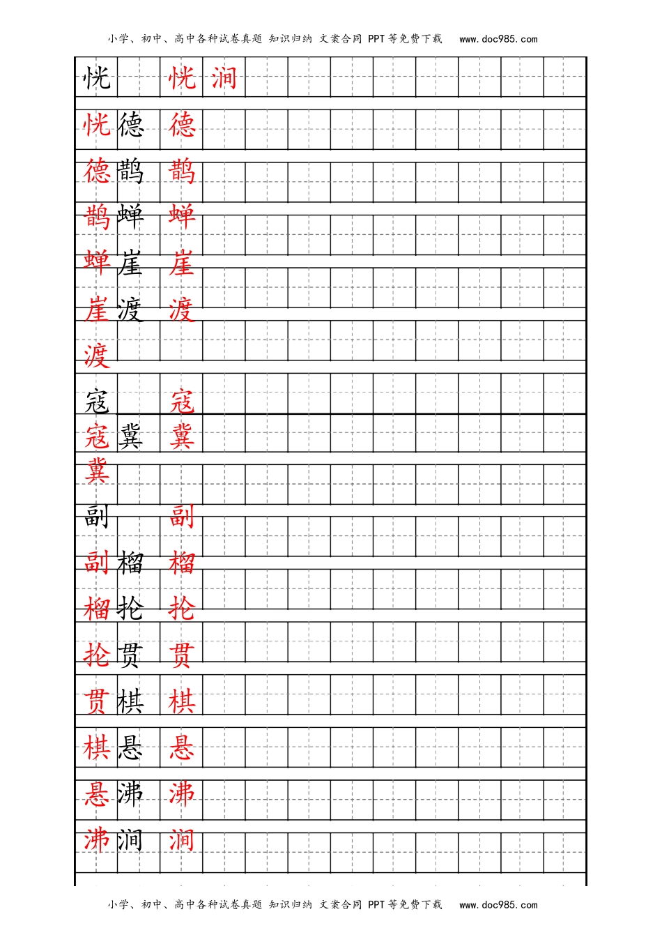 六年级上册生字描红字帖.docx