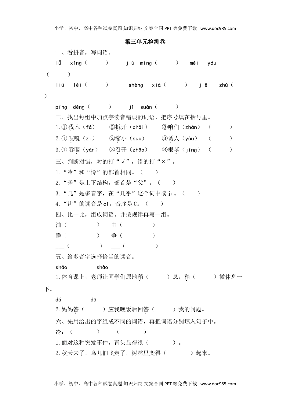 三年级上册语文单元测试-第三单元检测卷 人教部编版(含答案).doc