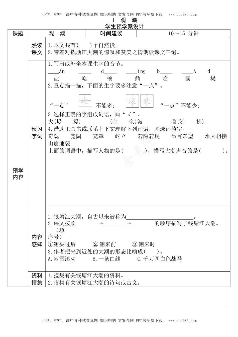 四年级语文上册《全课预习单》.docx