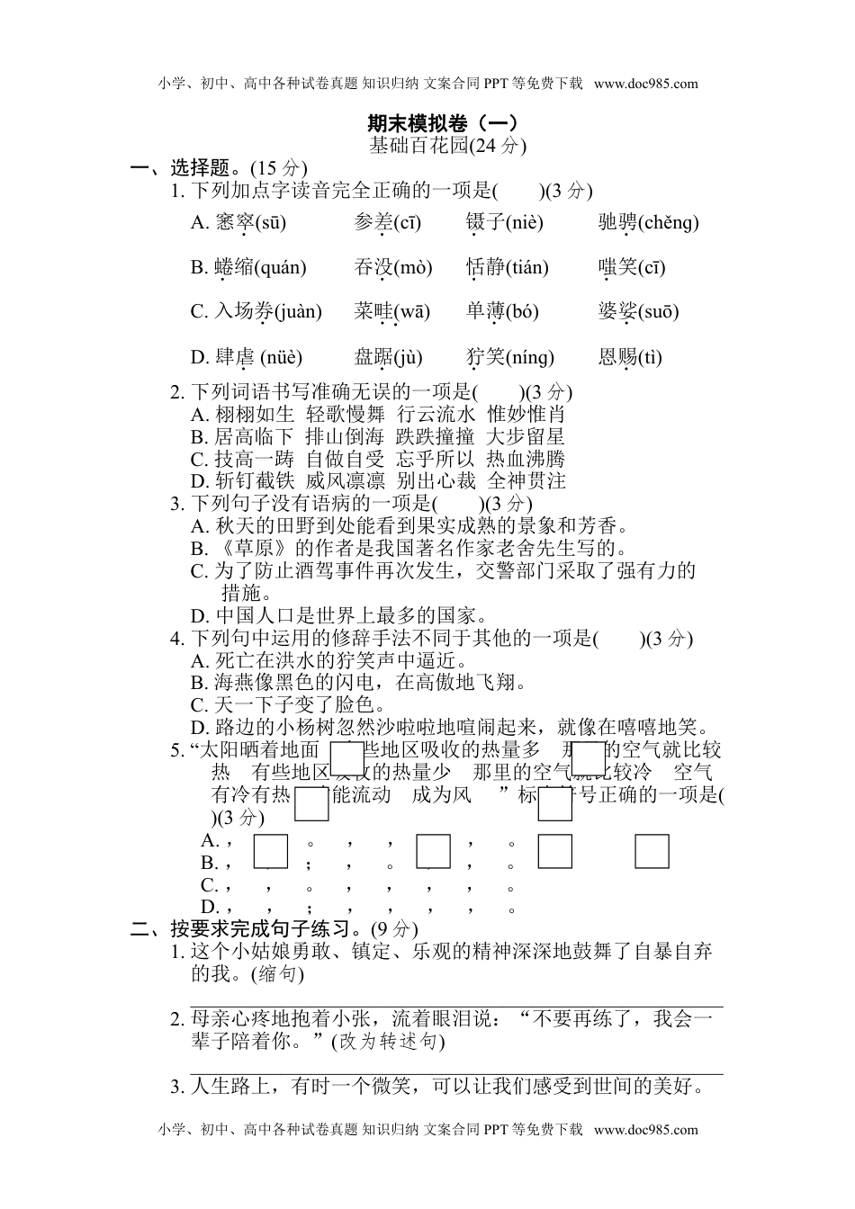 统（部）编语文六年级上册期末冲刺测试卷 (4).doc