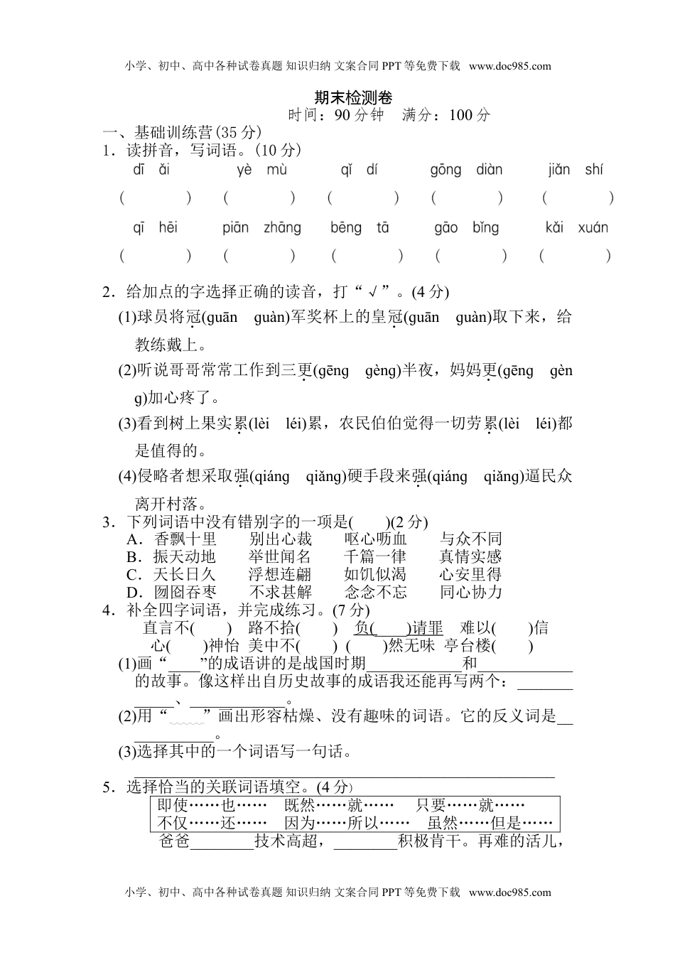 统（部）编语文五年级上册冲刺测试卷 (1).doc