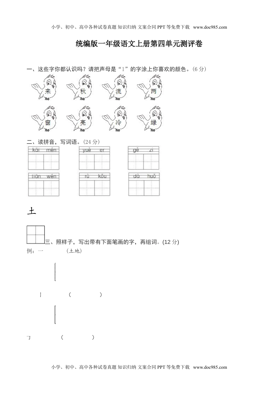 统编版一年级上册语文第四单元测试卷6（含答案）.doc