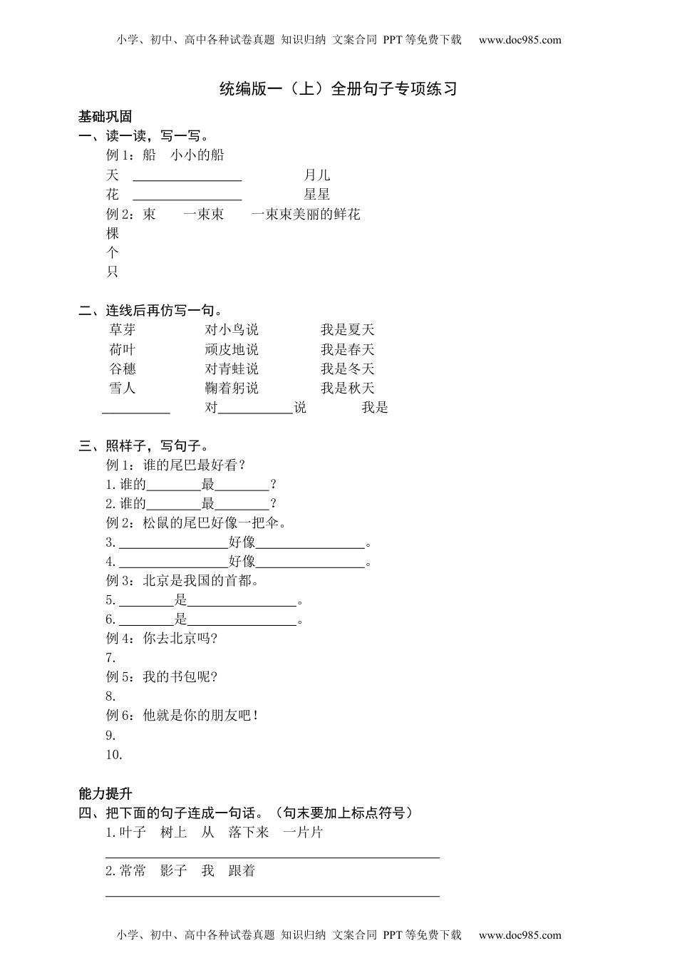 统编版一（上）全册句子专项练习（可下载）.docx