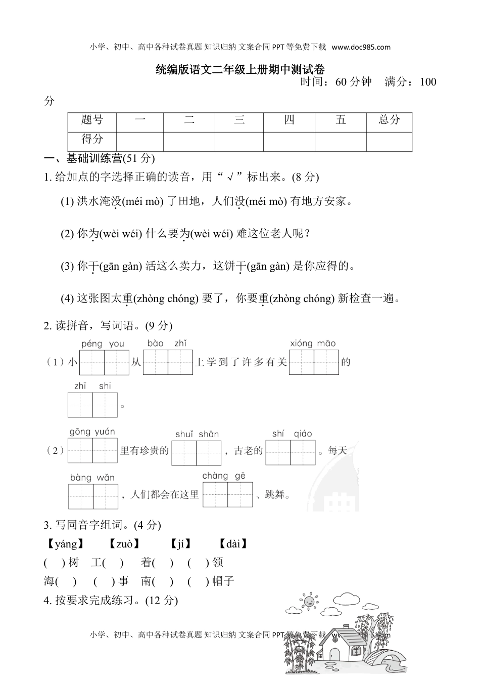 统编版语文二年级上册期中测试卷.doc