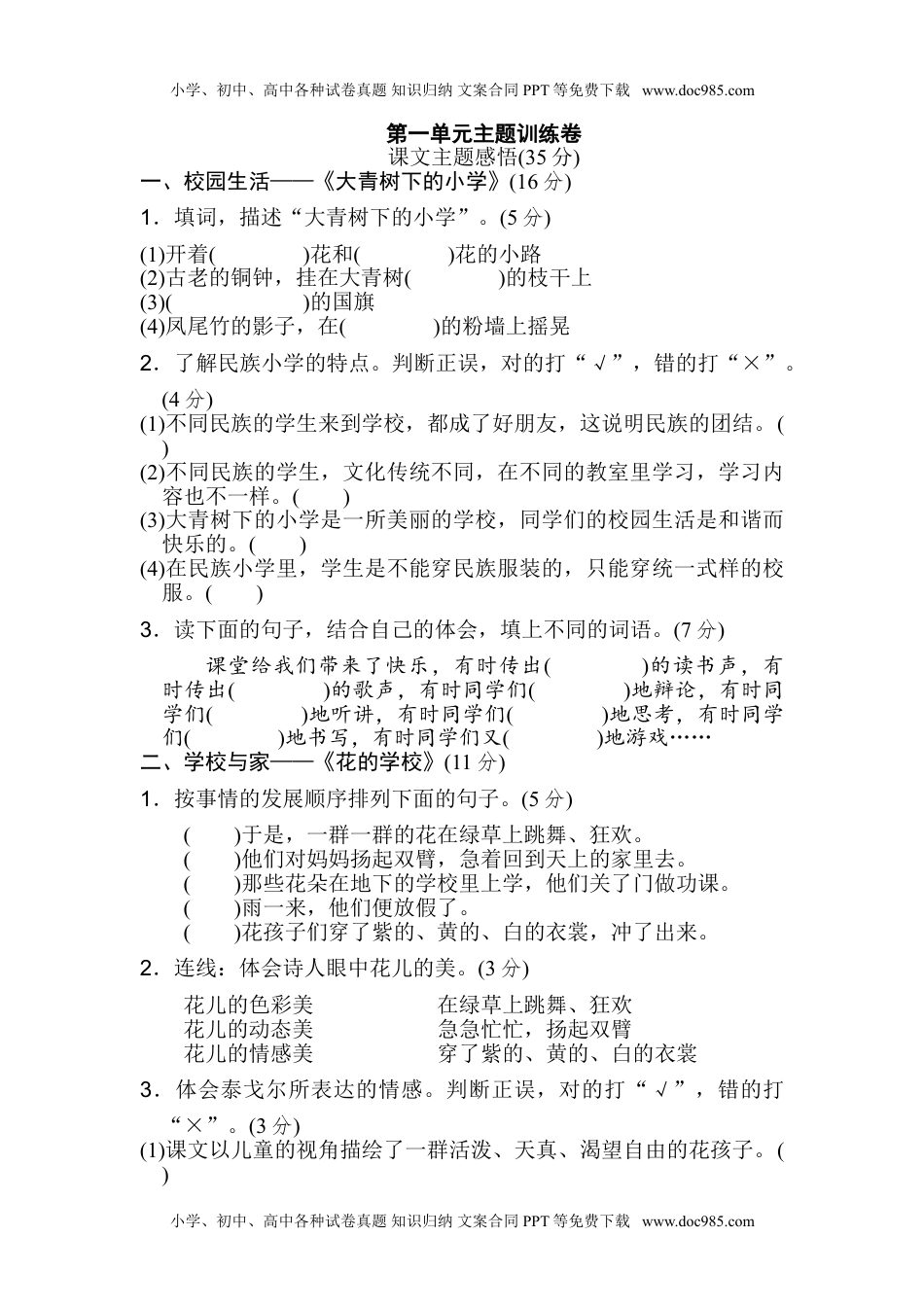 统编版语文三年级上册第一单元主题训练卷.doc