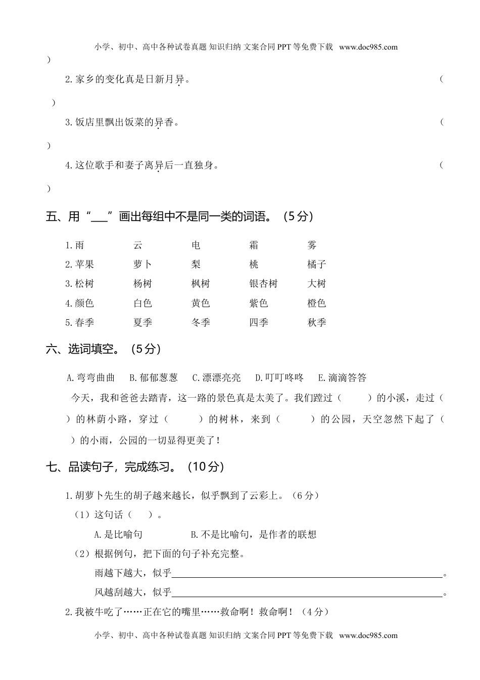 统编版语文三年级上册月考试卷第二次月考卷（一）.doc