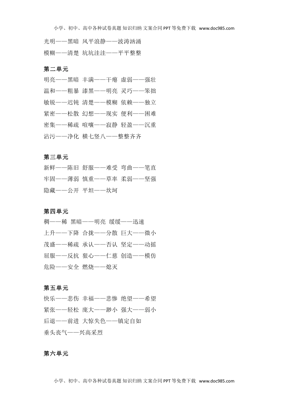 统编版语文四（上）全册近义词+反义词（可下载）.doc