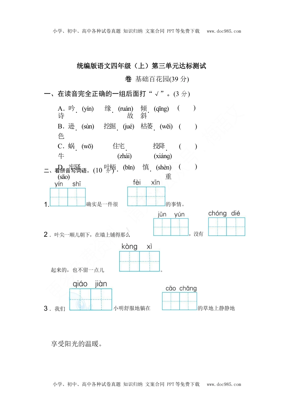 统编版语文四年级（上）第三单元达标测试卷2（含答案）.docx