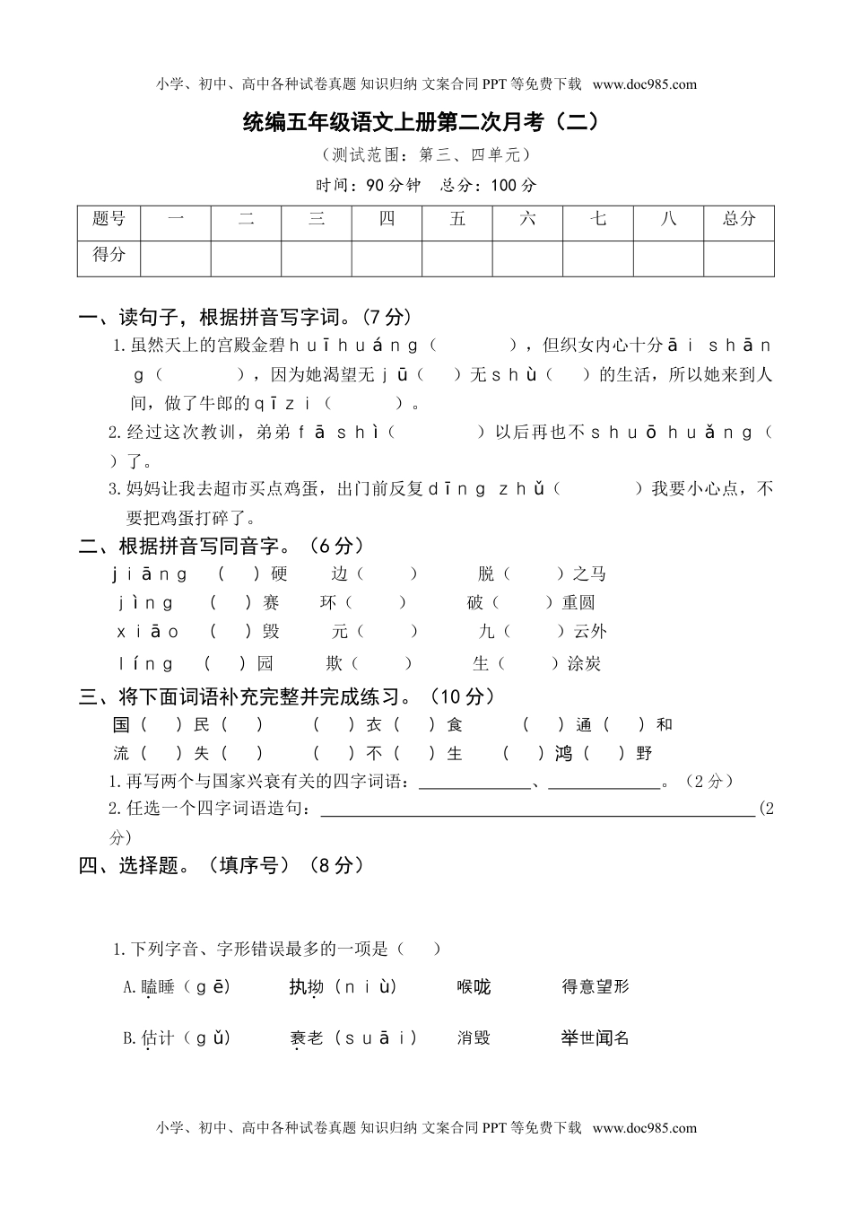 统编版语文五年级上册月考试卷第二次月考卷（二）.doc