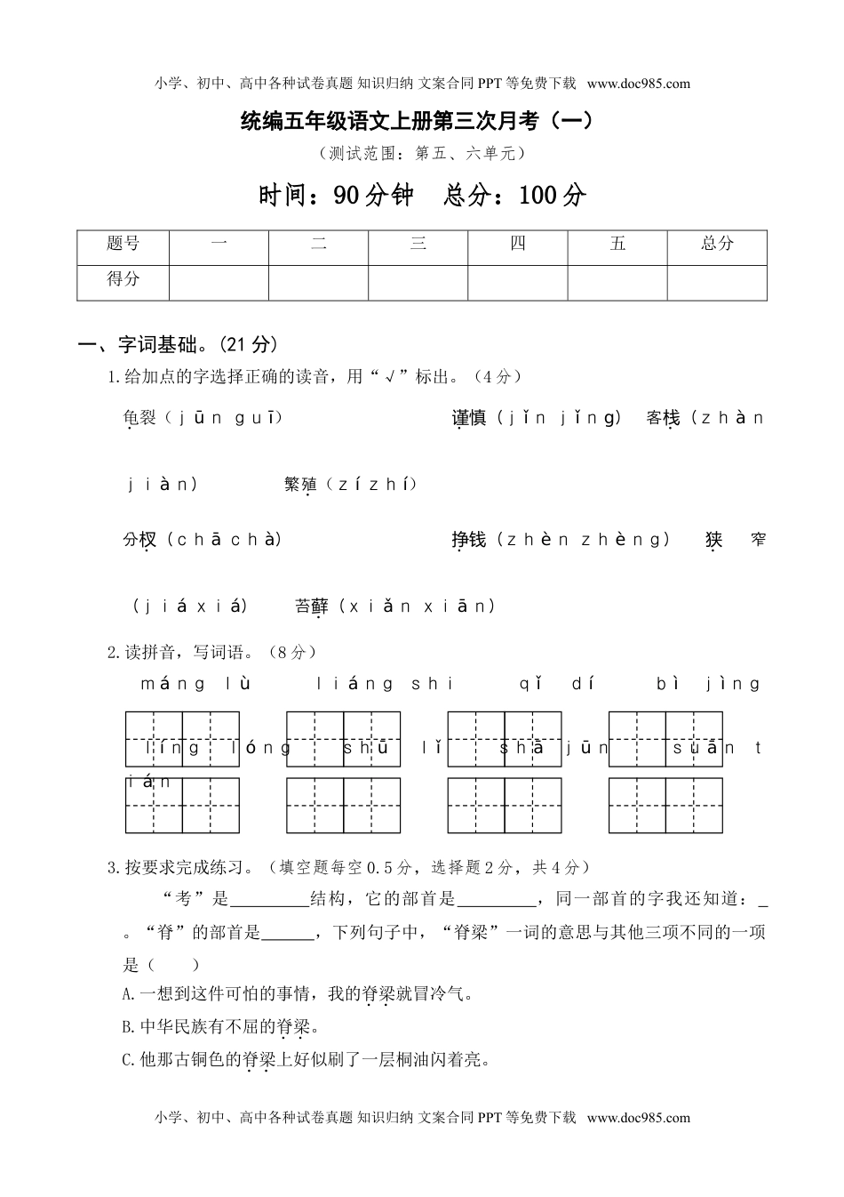 统编版语文五年级上册月考试卷第三次月考卷（一）.doc