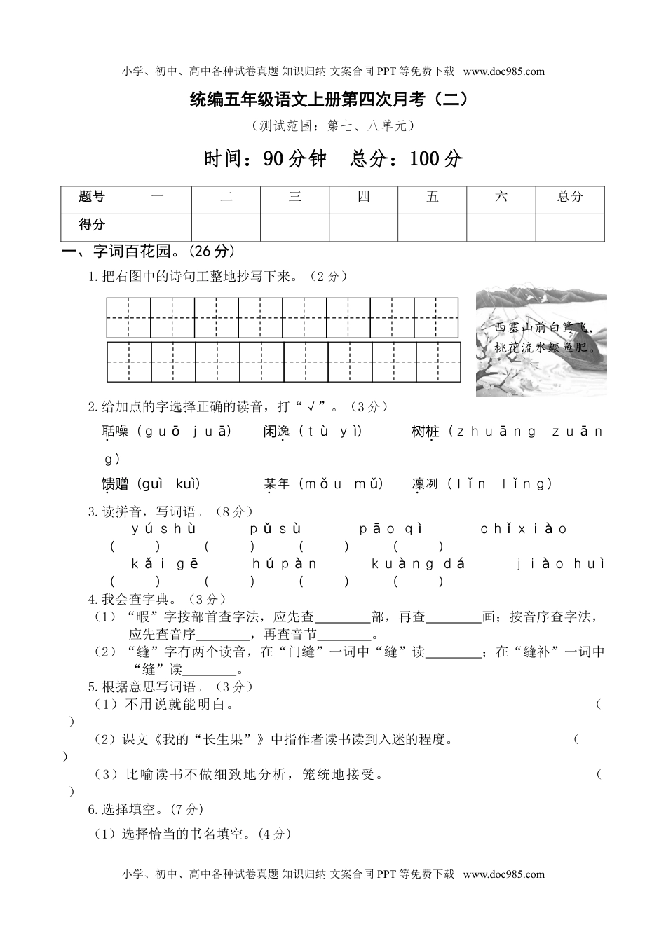 统编版语文五年级上册月考试卷第四次月考卷（二）.doc