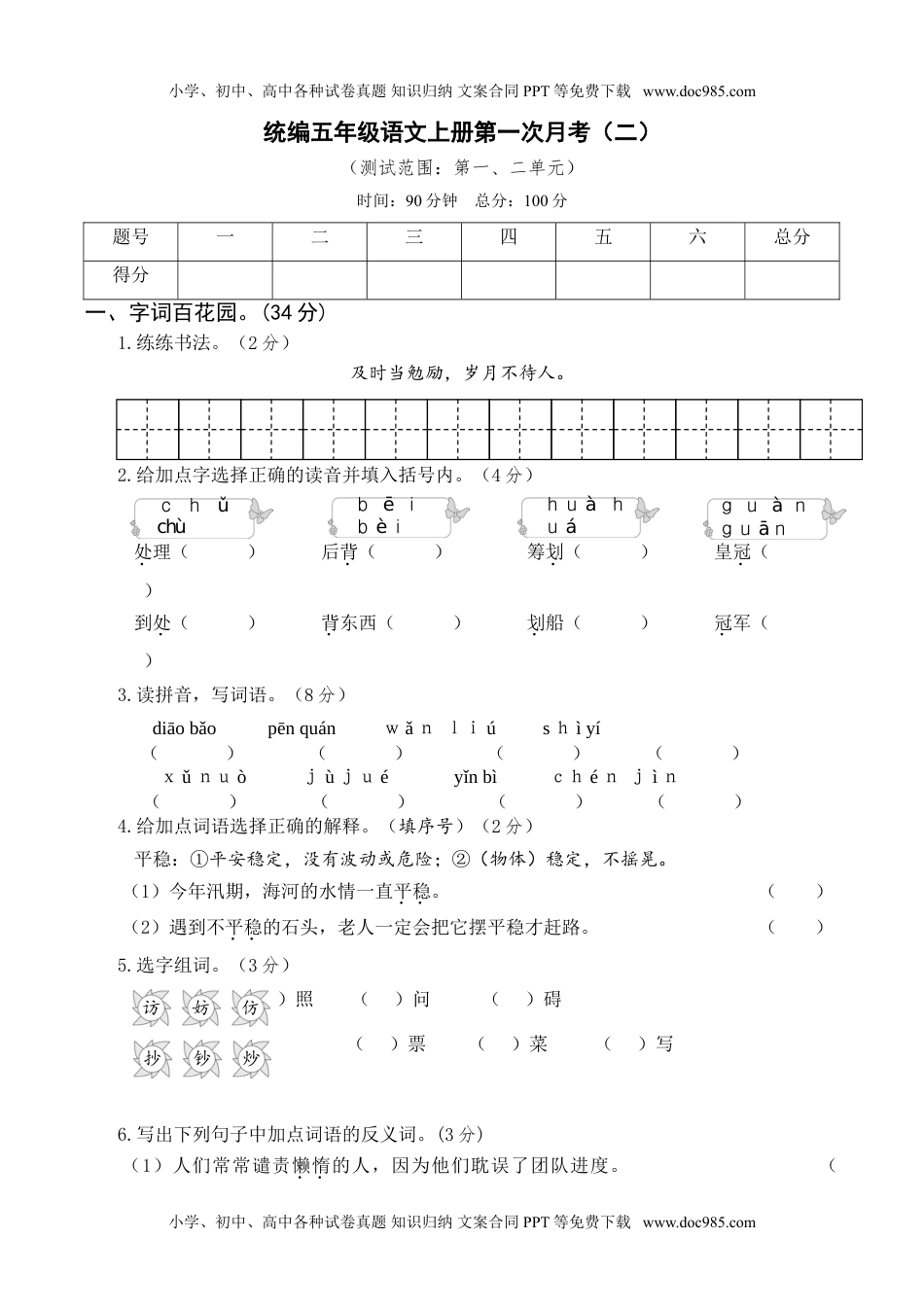 统编版语文五年级上册月考试卷第一次月考卷（二）.doc