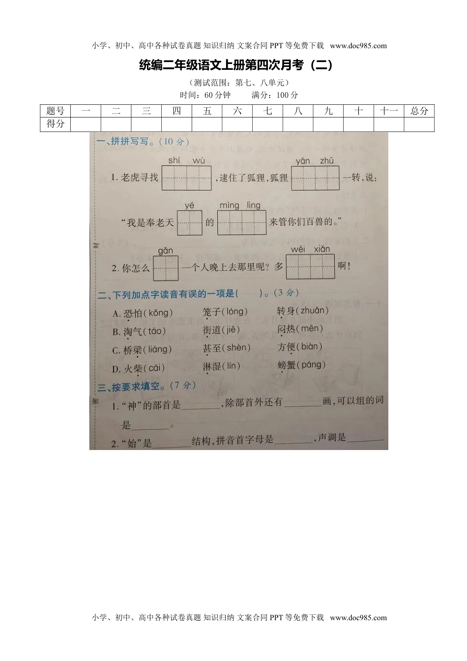 统编二年级语文上册第四次月考（二）.doc