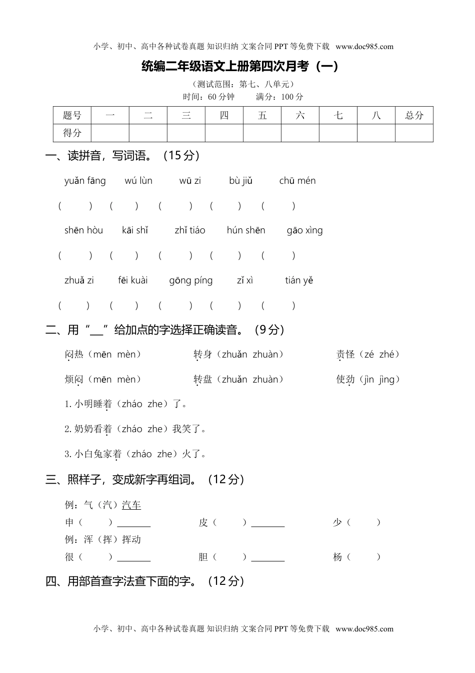 统编二年级语文上册第四次月考（一）.doc