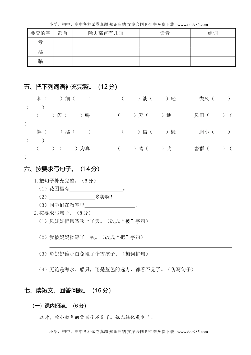 统编二年级语文上册第四次月考（一）.doc