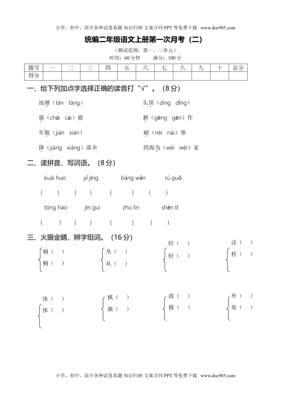 统编二年级语文上册第一次月考（二）.doc