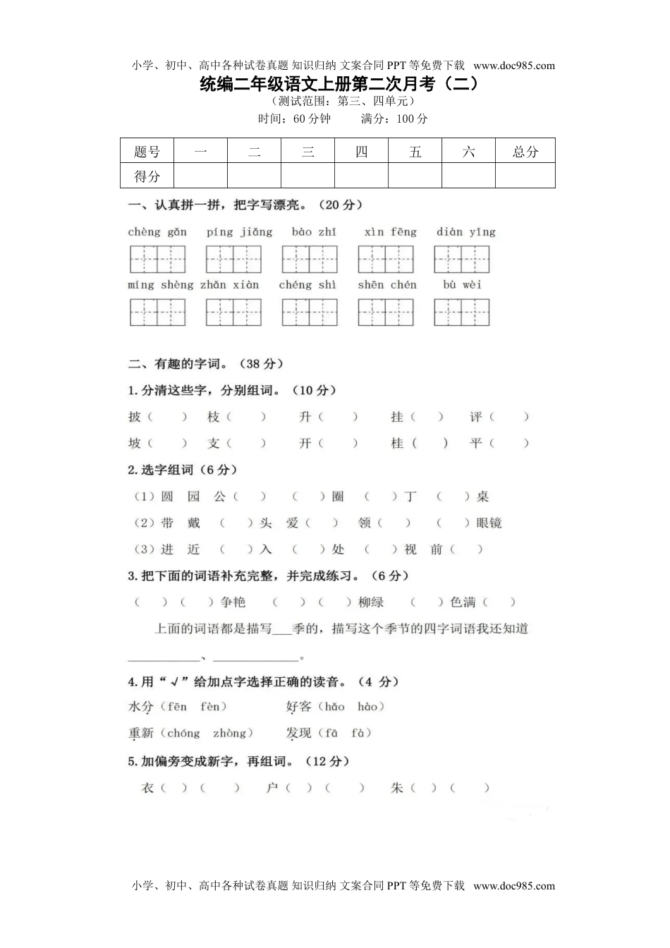 统编二年级语文上册第二次月考（二）.doc