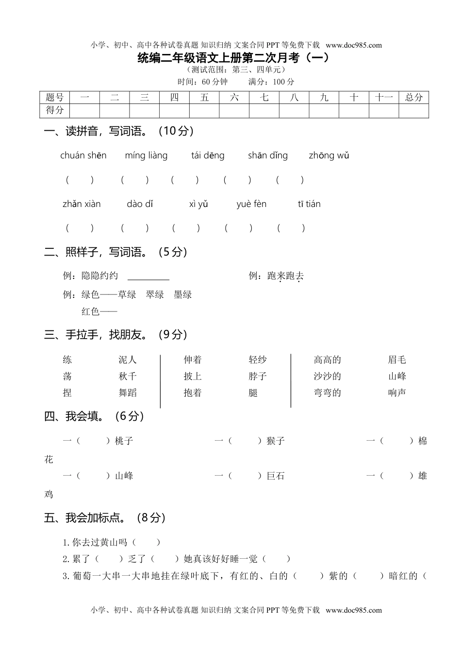 统编二年级语文上册第二次月考（一）.doc