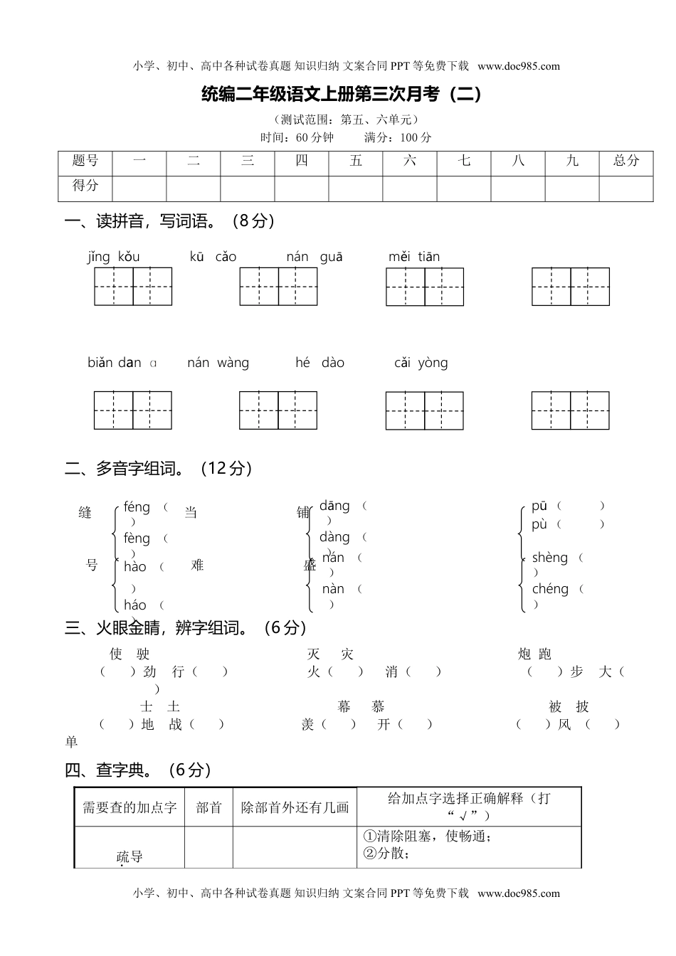 统编二年级语文上册第三次月考（二）.doc