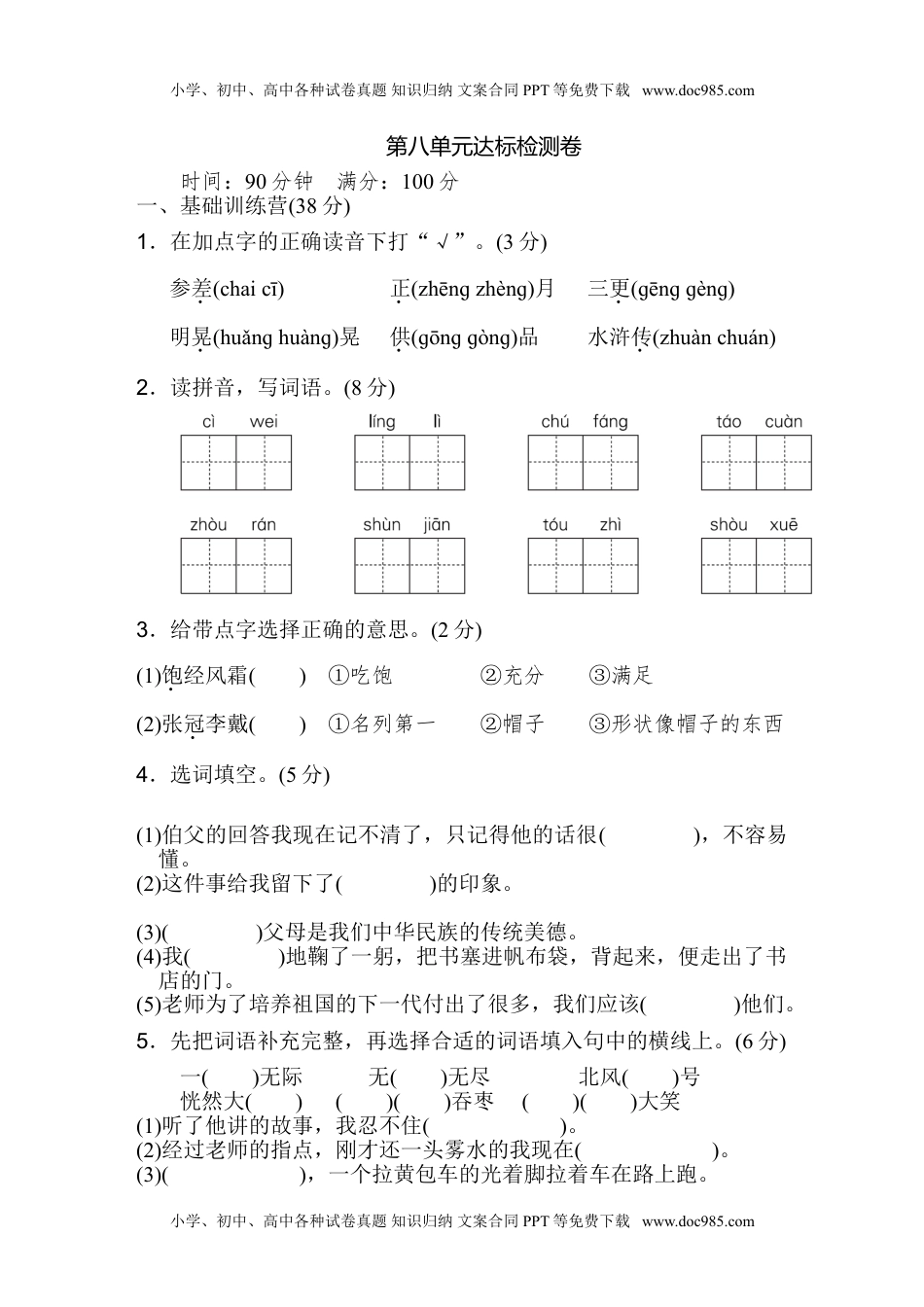 小学语文六年级上册第八单元 达标检测B卷.doc