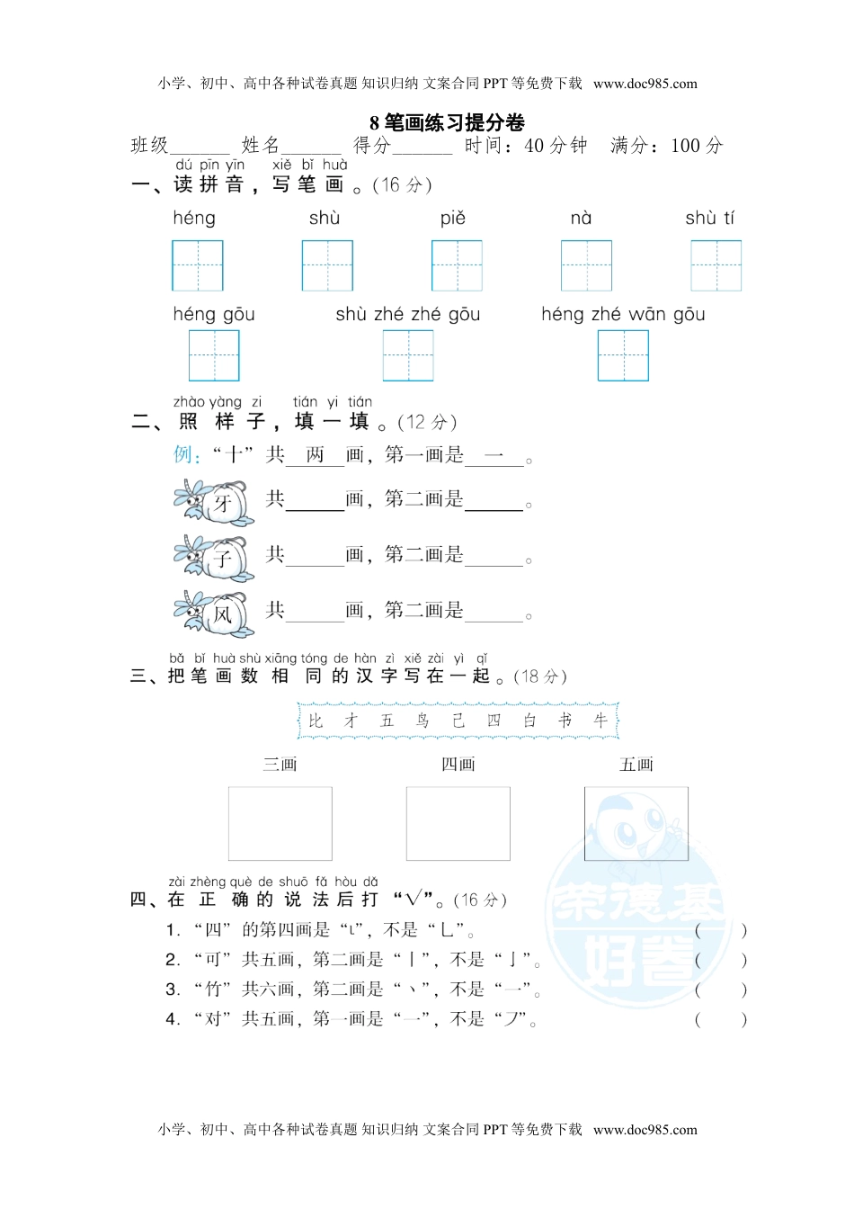 一年级上册期末专项训练卷8  笔画练习提分卷.doc