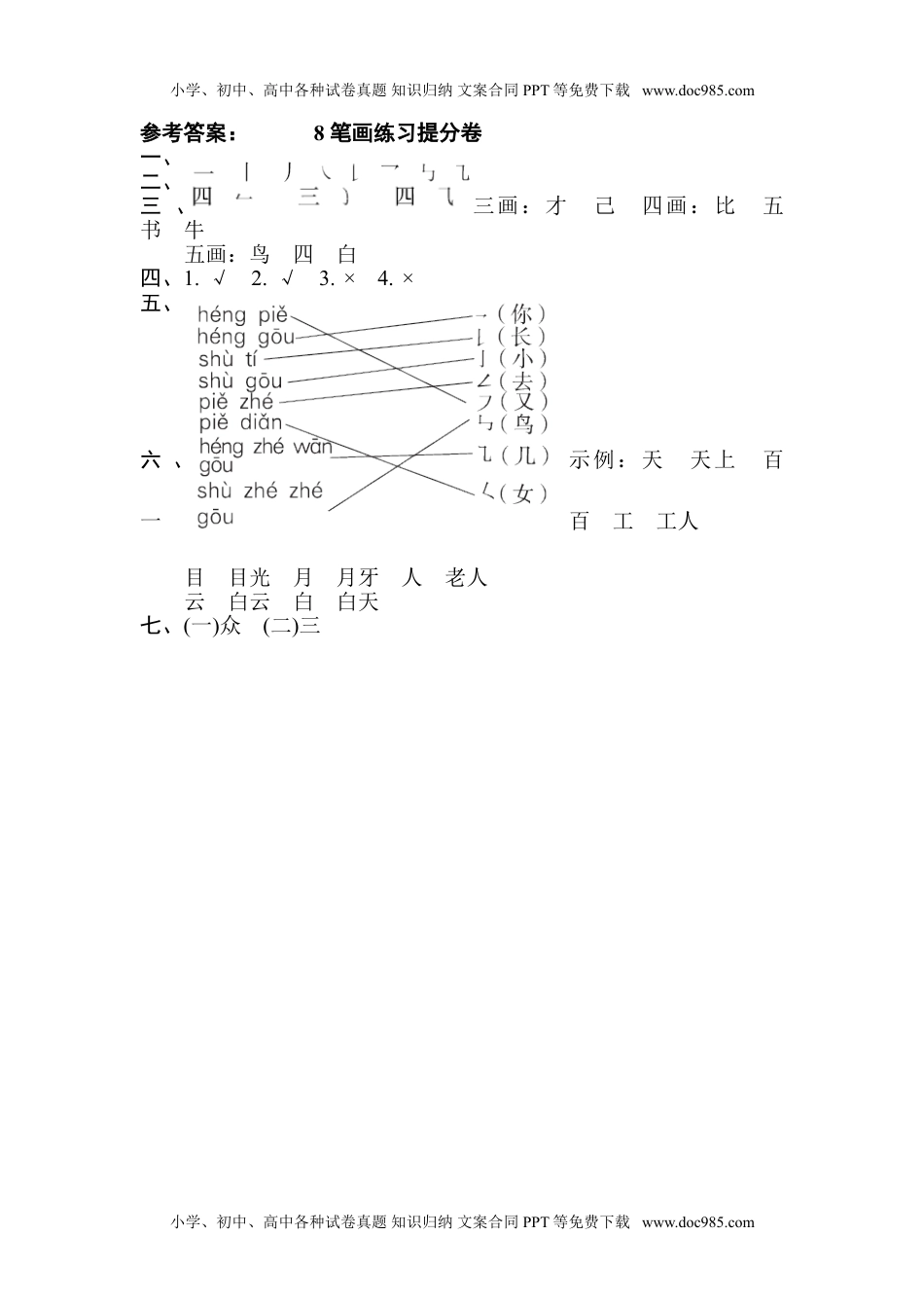 一年级上册期末专项训练卷8  笔画练习提分卷.doc