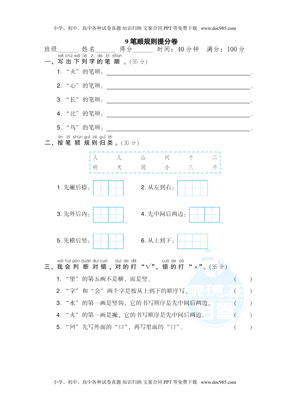 一年级上册期末专项训练卷9  笔顺规则提分卷.doc