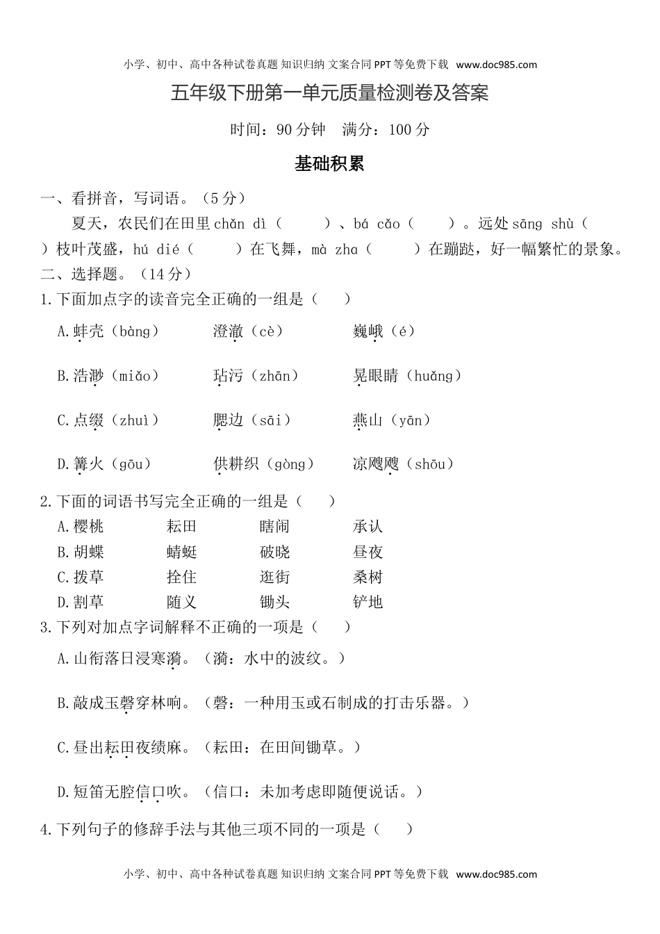 统编版语文五年级下册第一单元测试卷及答案06.doc