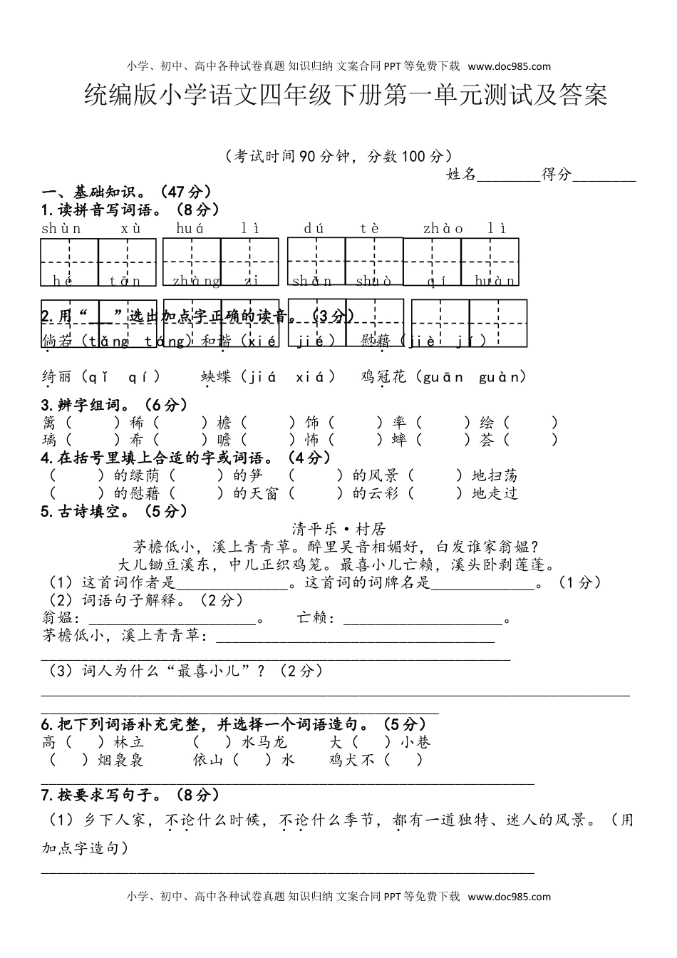 统编版语文四年级下册第一单元测试卷及答案05.doc